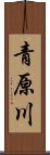 青原川 Scroll