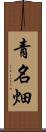青名畑 Scroll