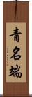 青名端 Scroll