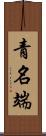 青名端 Scroll