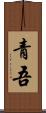 青吾 Scroll
