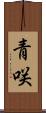 青咲 Scroll