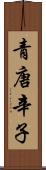 青唐辛子 Scroll