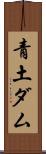 青土ダム Scroll