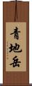 青地岳 Scroll