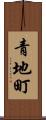 青地町 Scroll