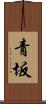 青坂 Scroll