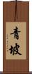 青坡 Scroll