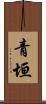 青垣 Scroll