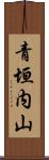 青垣内山 Scroll
