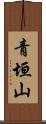 青垣山 Scroll