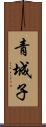 青城子 Scroll