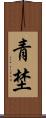 青埜 Scroll