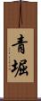 青堀 Scroll