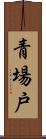 青場戸 Scroll