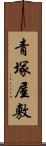 青塚屋敷 Scroll