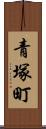 青塚町 Scroll