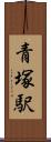 青塚駅 Scroll