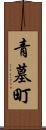 青墓町 Scroll