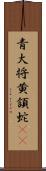 青大将;黄頷蛇(iK) Scroll