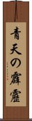 青天の霹靂 Scroll