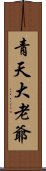 青天大老爺 Scroll