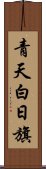 青天白日旗 Scroll