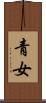 青女 Scroll