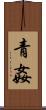 青姦 Scroll