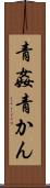 青姦 Scroll