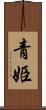 青姫 Scroll