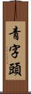青字頭 Scroll