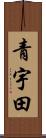 青宇田 Scroll