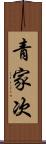 青家次 Scroll