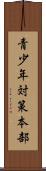青少年対策本部 Scroll