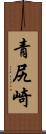 青尻崎 Scroll