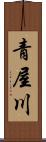 青屋川 Scroll
