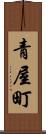 青屋町 Scroll