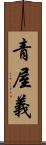 青屋義 Scroll