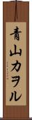 青山カヲル Scroll