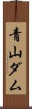 青山ダム Scroll