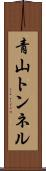 青山トンネル Scroll