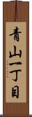 青山一丁目 Scroll