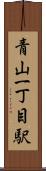 青山一丁目駅 Scroll