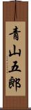 青山五郎 Scroll