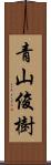青山俊樹 Scroll
