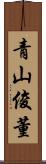 青山俊董 Scroll