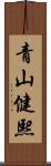 青山健熙 Scroll