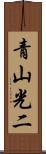 青山光二 Scroll