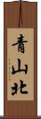 青山北 Scroll